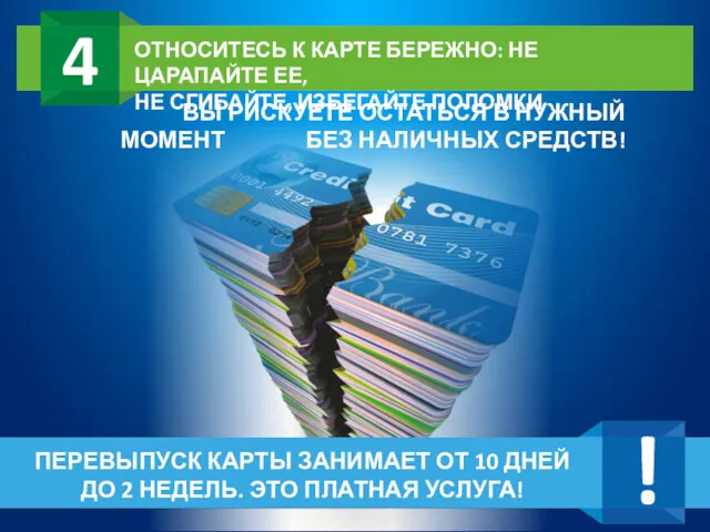 ОТНОСИТЕСЬ К КАРТЕ БЕРЕЖНО: НЕ ЦАРАПАЙТЕ ЕЕ, НЕ СГИБАЙТЕ, ИЗБЕГАЙТЕ