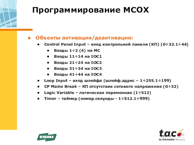 Программирование МСОХ Объекты активации/деактивации: Control Panel Input – вход контрольной