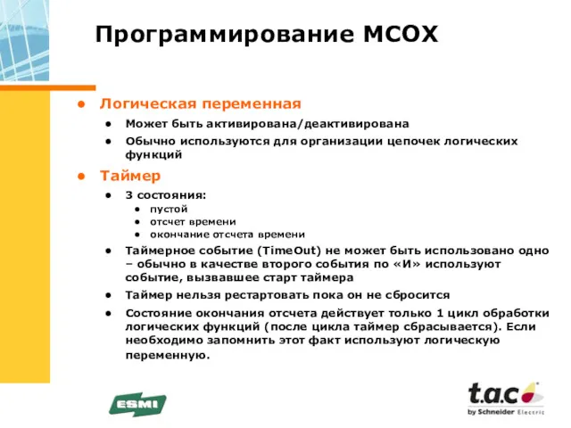 Программирование МСОХ Логическая переменная Может быть активирована/деактивирована Обычно используются для