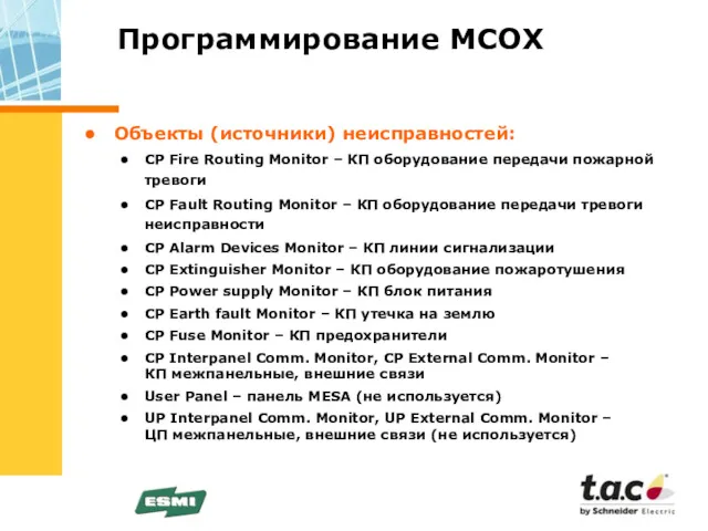 Программирование МСОХ Объекты (источники) неисправностей: CP Fire Routing Monitor –