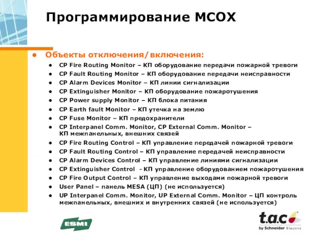 Программирование МСОХ Объекты отключения/включения: CP Fire Routing Monitor – КП