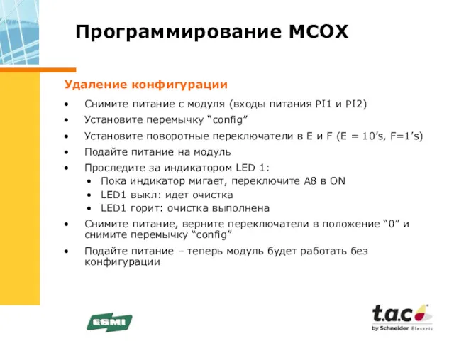 Программирование МСОХ Удаление конфигурации Снимите питание с модуля (входы питания