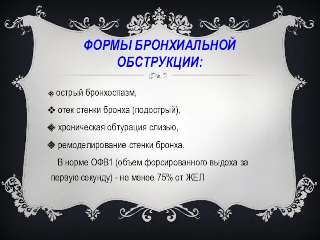 ФОРМЫ БРОНХИАЛЬНОЙ ОБСТРУКЦИИ: острый бронхоспазм, отек стенки бронха (подострый), хроническая