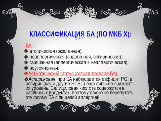 КЛАССИФИКАЦИЯ БА (ПО МКБ Х): БА: атопическая (экзогенная); неаллергическая (эндогенная,