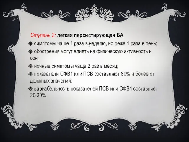 Ступень 2: легкая персистирующая БА симптомы чаще 1 раза в