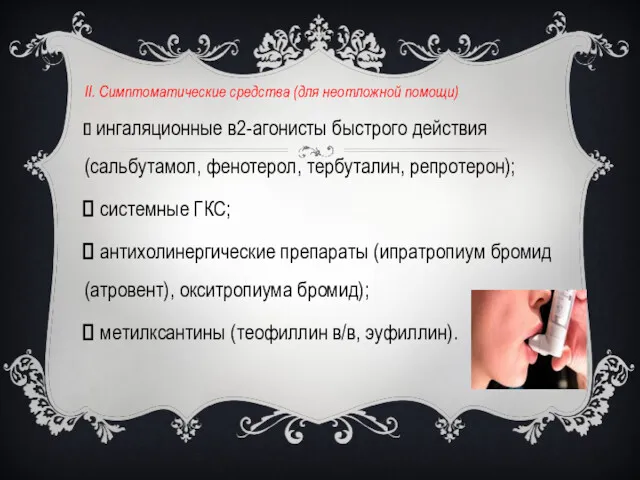 II. Симптоматические средства (для неотложной помощи) ­ ингаляционные в2-агонисты быстрого