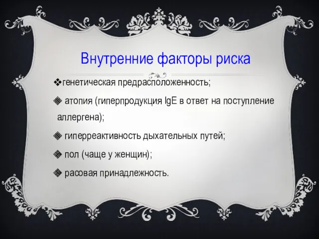 Внутренние факторы риска генетическая предрасположенность; атопия (гиперпродукция IgE в ответ