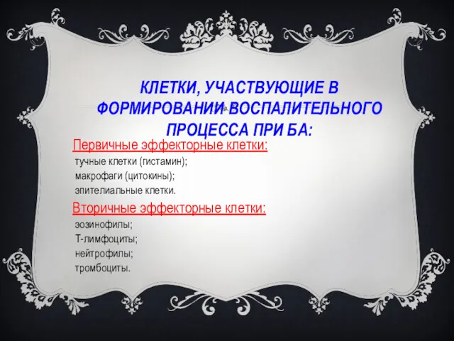 КЛЕТКИ, УЧАСТВУЮЩИЕ В ФОРМИРОВАНИИ ВОСПАЛИТЕЛЬНОГО ПРОЦЕССА ПРИ БА: Первичные эффекторные