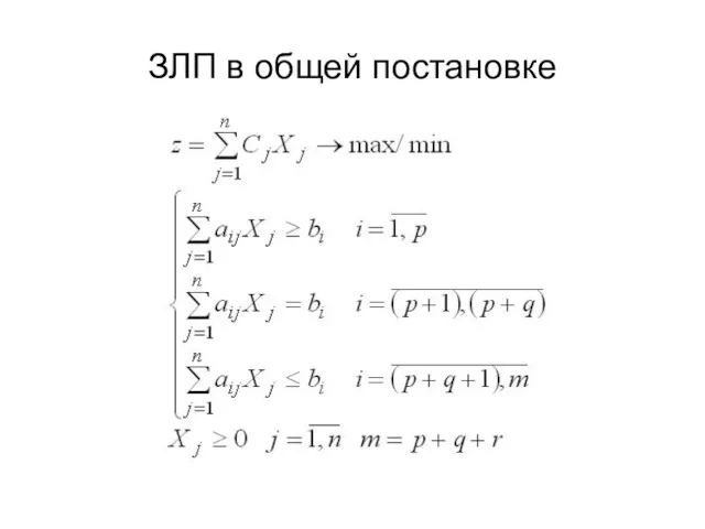 ЗЛП в общей постановке