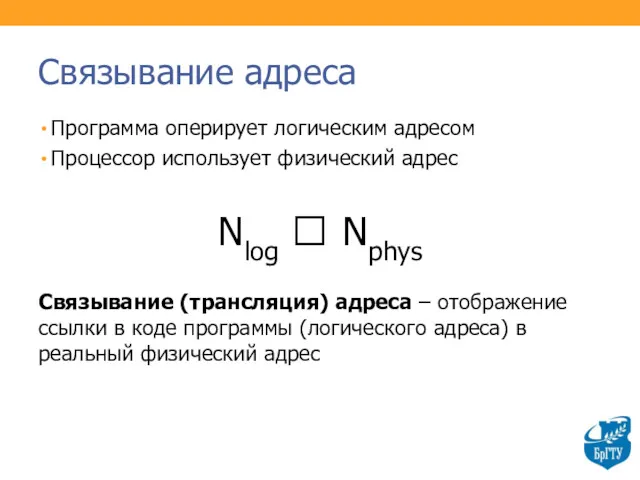 Связывание адреса Программа оперирует логическим адресом Процессор использует физический адрес