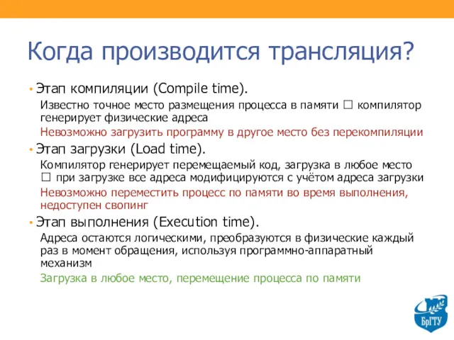 Когда производится трансляция? Этап компиляции (Compile time). Известно точное место