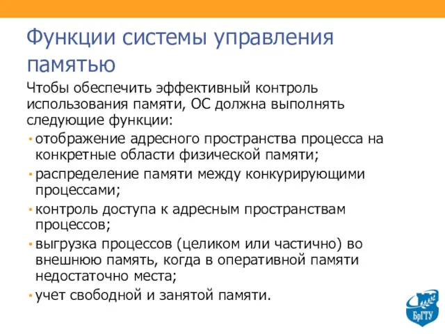 Функции системы управления памятью Чтобы обеспечить эффективный контроль использования памяти,