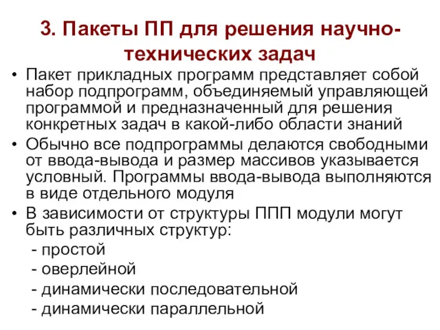 3. Пакеты ПП для решения научно-технических задач Пакет прикладных программ