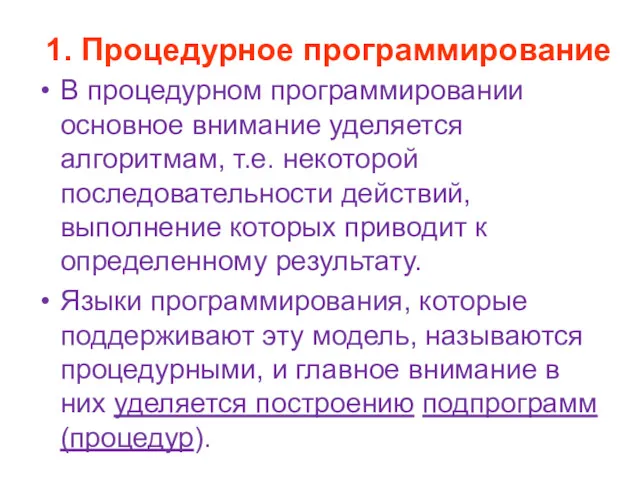 1. Процедурное программирование В процедурном программировании основное внимание уделяется алгоритмам,