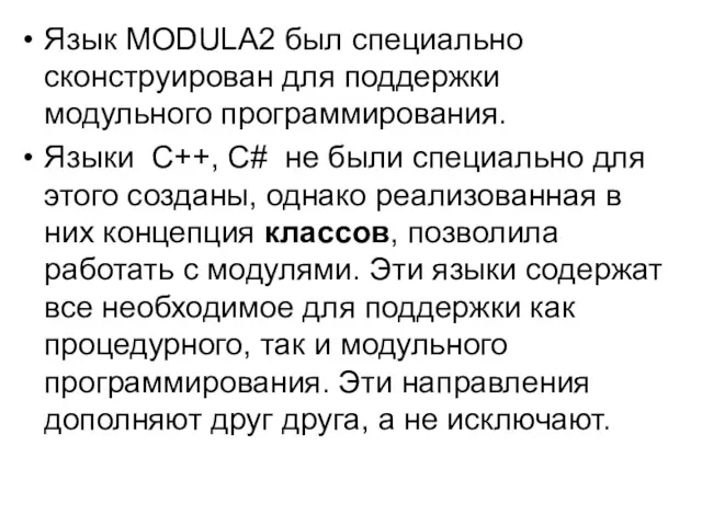 Язык МODULA2 был специально сконструирован для поддержки модульного программирования. Языки