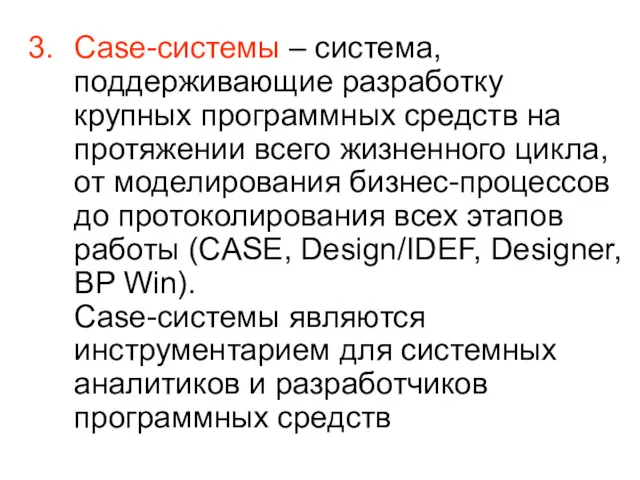 Case-системы – система, поддерживающие разработку крупных программных средств на протяжении