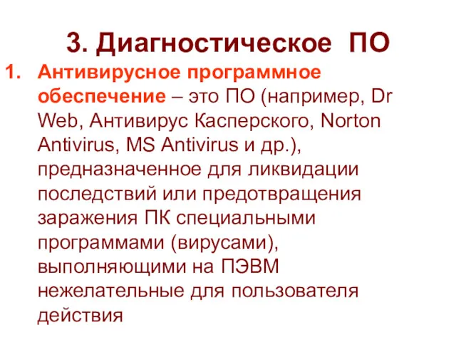 3. Диагностическое ПО Антивирусное программное обеспечение – это ПО (например,