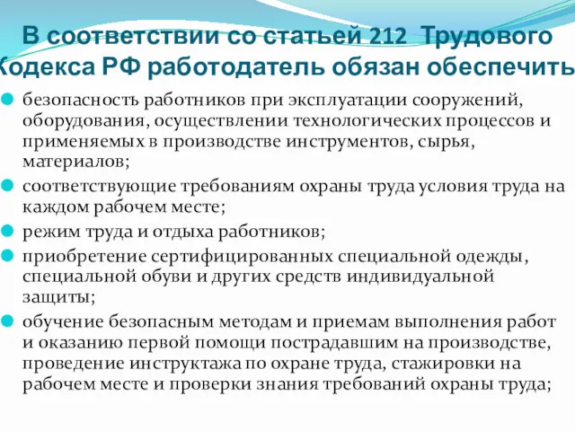 В соответствии со статьей 212 Трудового Кодекса РФ работодатель обязан обеспечить: безопасность работников