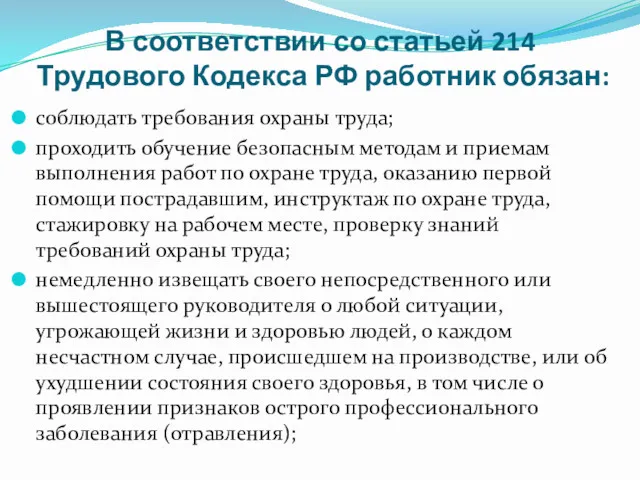 В соответствии со статьей 214 Трудового Кодекса РФ работник обязан: соблюдать требования охраны