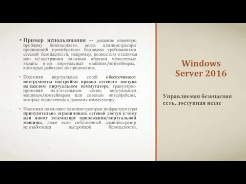 Windows Server 2016 Пример использования -- решение извечную проблему безопасности,