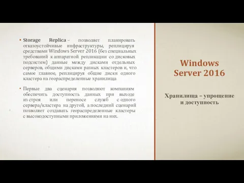 Windows Server 2016 Storage Replica – позволяет планировать отказоустойчивые инфраструктуры,