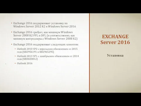 EXCHANGE Server 2016 Exchange 2016 поддерживает установку на Windows Server