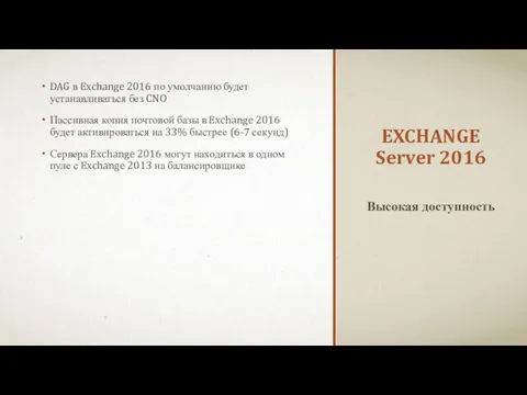 EXCHANGE Server 2016 DAG в Exchange 2016 по умолчанию будет