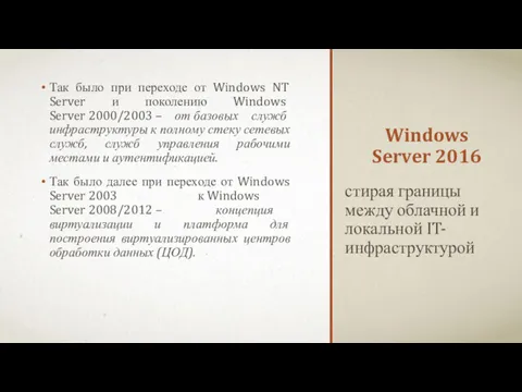 Windows Server 2016 Так было при переходе от Windows NT