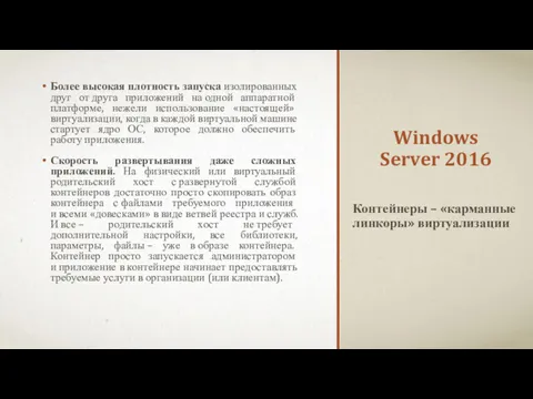 Windows Server 2016 Более высокая плотность запуска изолированных друг от