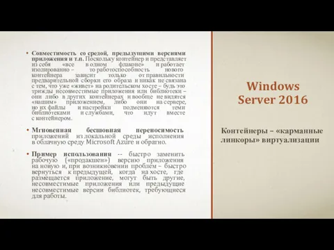 Windows Server 2016 Совместимость со средой, предыдущими версиями приложения и