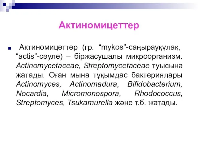 Актиномицеттер Актиномицеттер (гр. “mykos”-саңырауқұлақ, “actis”-сәуле) – біржасушалы микроорганизм. Actinomycetaceae, Streptomycetaceae