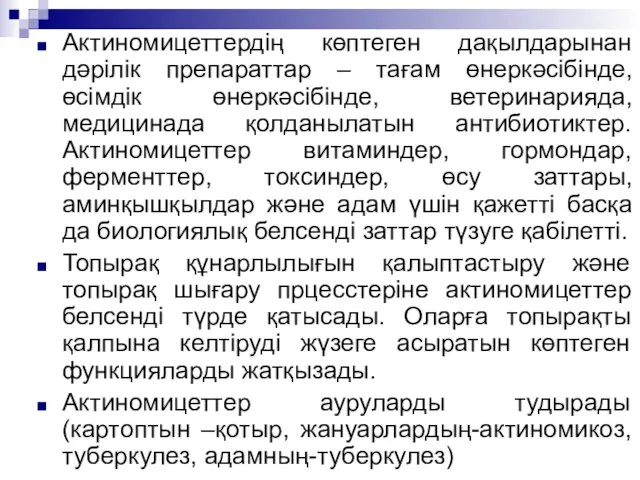 Актиномицеттердің көптеген дақылдарынан дәрілік препараттар – тағам өнеркәсібінде, өсімдік өнеркәсібінде,