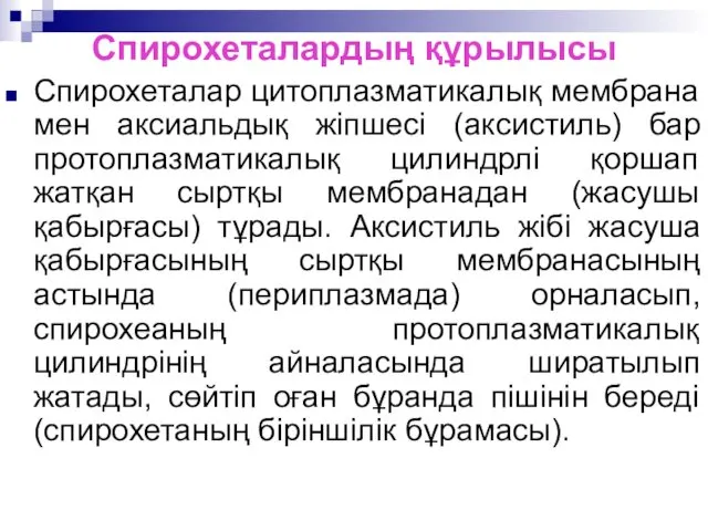 Спирохеталардың құрылысы Спирохеталар цитоплазматикалық мембрана мен аксиальдық жіпшесі (аксистиль) бар