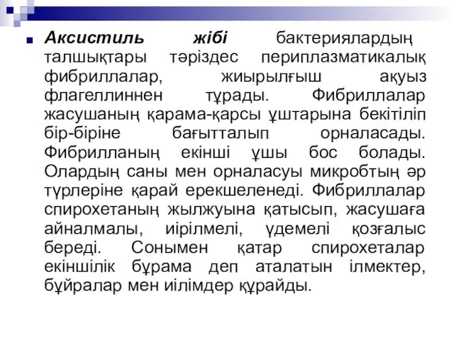 Аксистиль жібі бактериялардың талшықтары тәріздес периплазматикалық фибриллалар, жиырылғыш ақуыз флагеллиннен