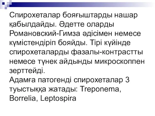 Спирохеталар бояғыштарды нашар қабылдайды. Әдетте оларды Романовский-Гимза әдісімен немесе күмістендіріп