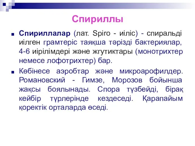 Спириллы Спириллалар (лат. Spiro - иіліс) - спиральді иілген грамтеріс