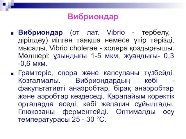 Вибриондар Вибриондар (от лат. Vibrio - тербелу, дірілдеу) иілген таяқша