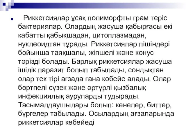 Риккетсиялар ұсақ полиморфты грам теріс бактериялар. Олардың жасуша қабырғасы екі