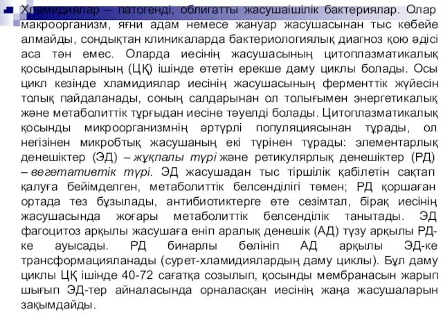 Хламидиялар – патогенді, облигатты жасушаішілік бактериялар. Олар макроорганизм, яғни адам