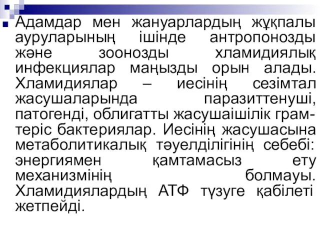 Адамдар мен жануарлардың жұқпалы ауруларының ішінде антропонозды және зоонозды хламидиялық