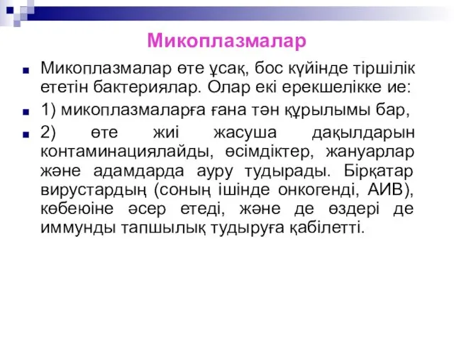 Микоплазмалар Микоплазмалар өте ұсақ, бос күйінде тіршілік ететін бактериялар. Олар