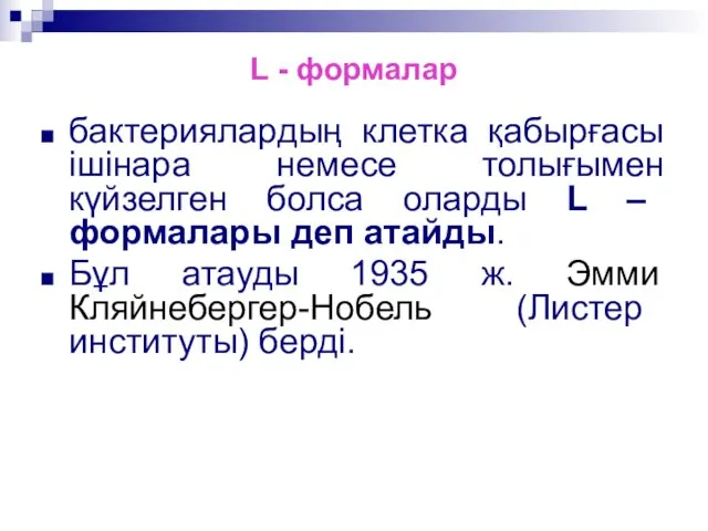 L - формалар бактериялардың клетка қабырғасы ішінара немесе толығымен күйзелген