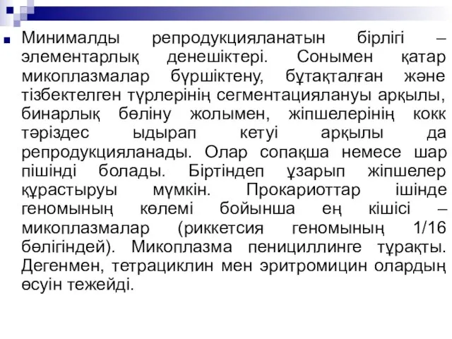 Минималды репродукцияланатын бірлігі – элементарлық денешіктері. Сонымен қатар микоплазмалар бүршіктену,