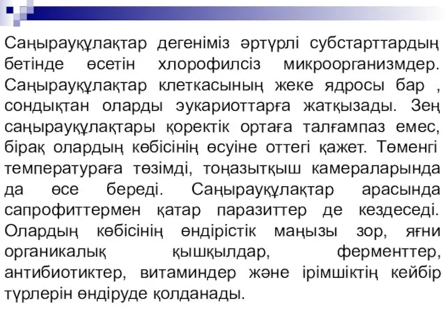 Саңырауқұлақтар дегеніміз əртүрлі субстарттардың бетінде өсетін хлорофилсіз микроорганизмдер. Саңырауқұлақтар клеткасының