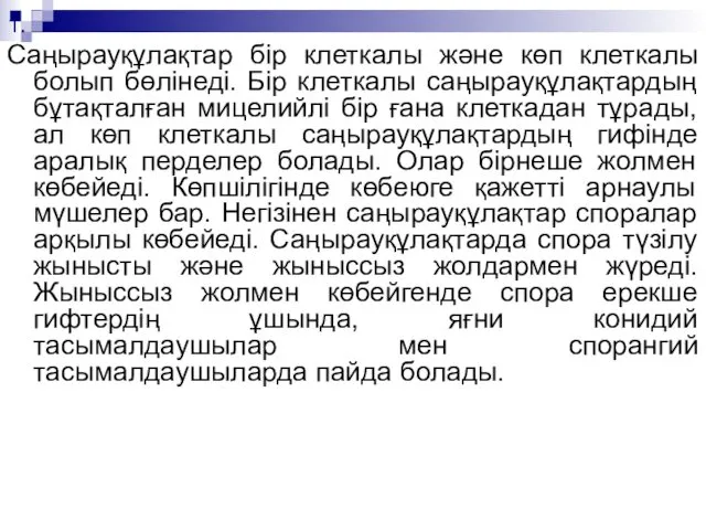 1. Саңырауқұлақтар бір клеткалы жəне көп клеткалы болып бөлінеді. Бір