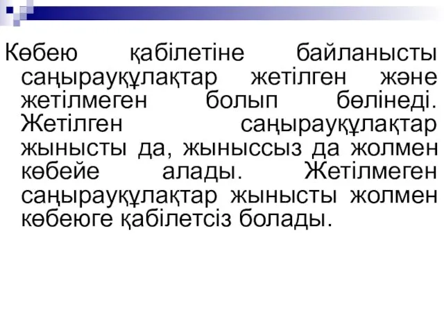 Көбею қабілетіне байланысты саңырауқұлақтар жетілген жəне жетілмеген болып бөлінеді. Жетілген