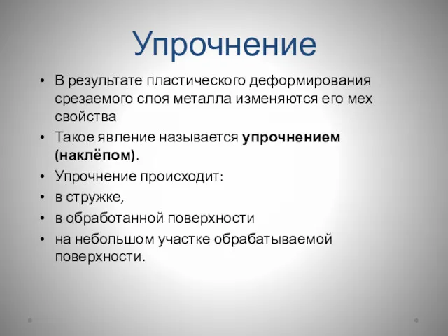 Упрочнение В результате пластического деформирования срезаемого слоя металла изменяются его