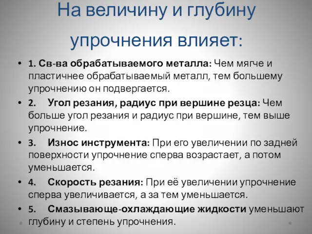 На величину и глубину упрочнения влияет: 1. Св-ва обрабатываемого металла: