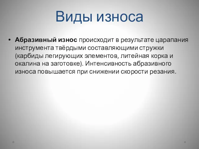 Виды износа Абразивный износ происходит в результате царапания инструмента твёрдыми