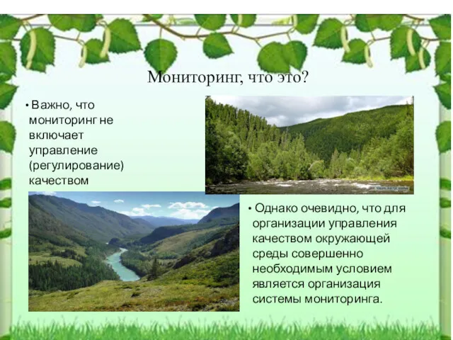 Мониторинг, что это? Важно, что мониторинг не включает управление (регулирование)